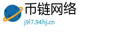 币链网络
